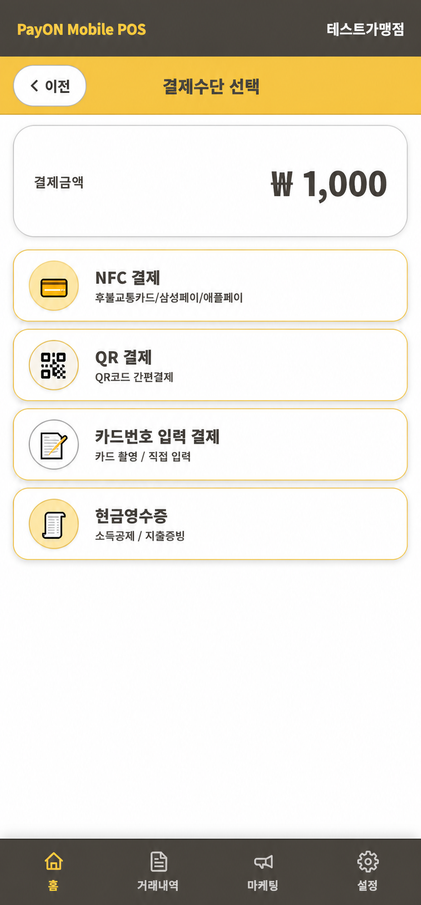 PayON Mobile POS 결제수단 선택 화면