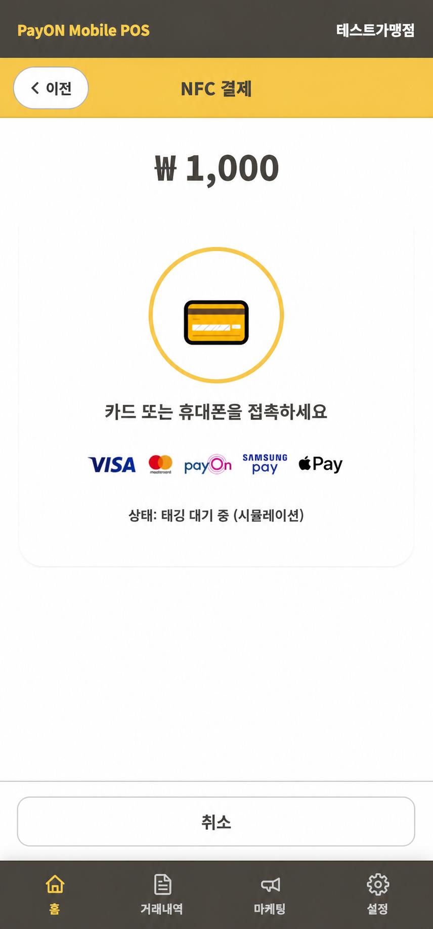 PayON Mobile POS MPoC 기반 EMV RF 비접촉식 카드결제 화면
