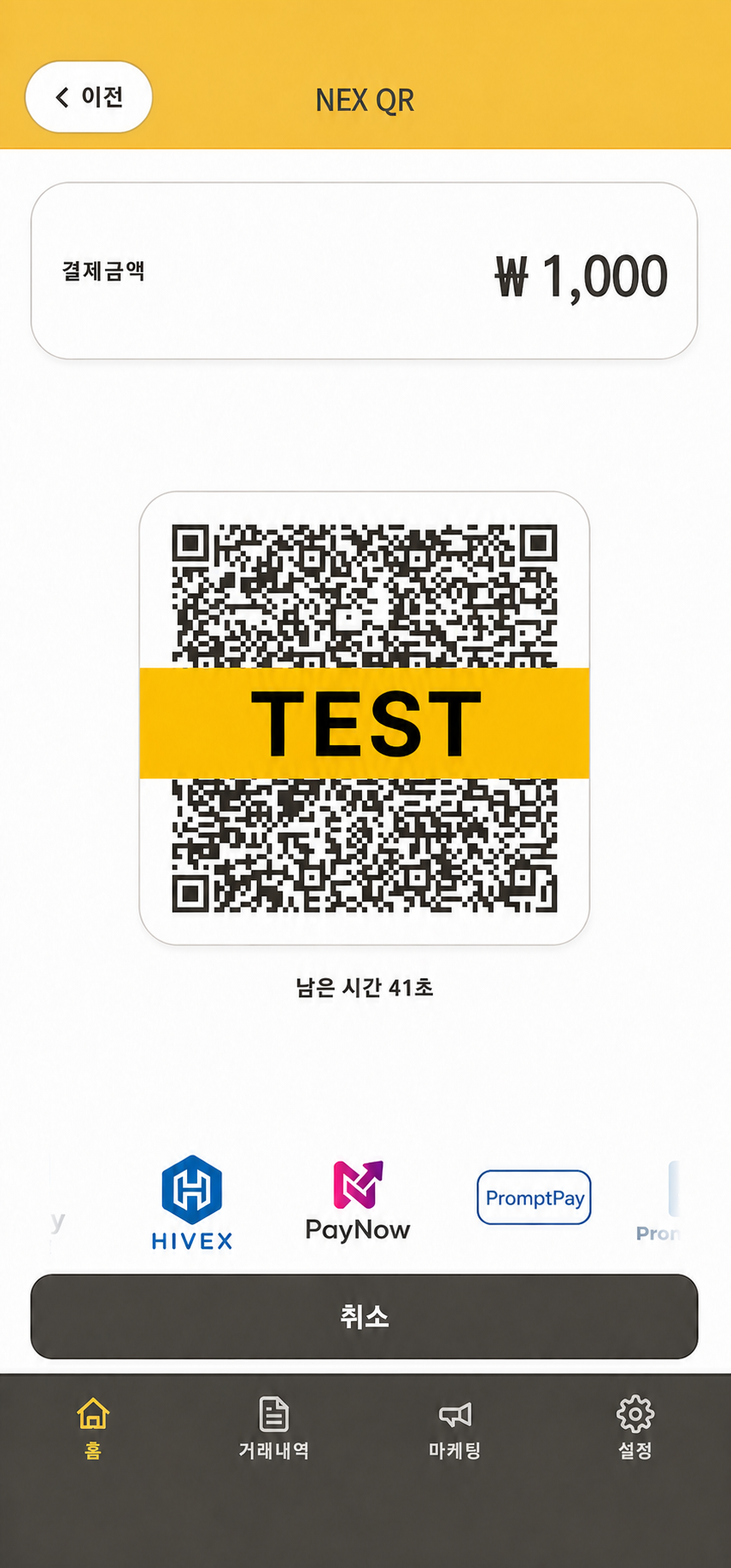 중앙에 TEST가 표시되어 인식할 수 없도록 처리된 PayON Mobile POS QR결제 시연 화면