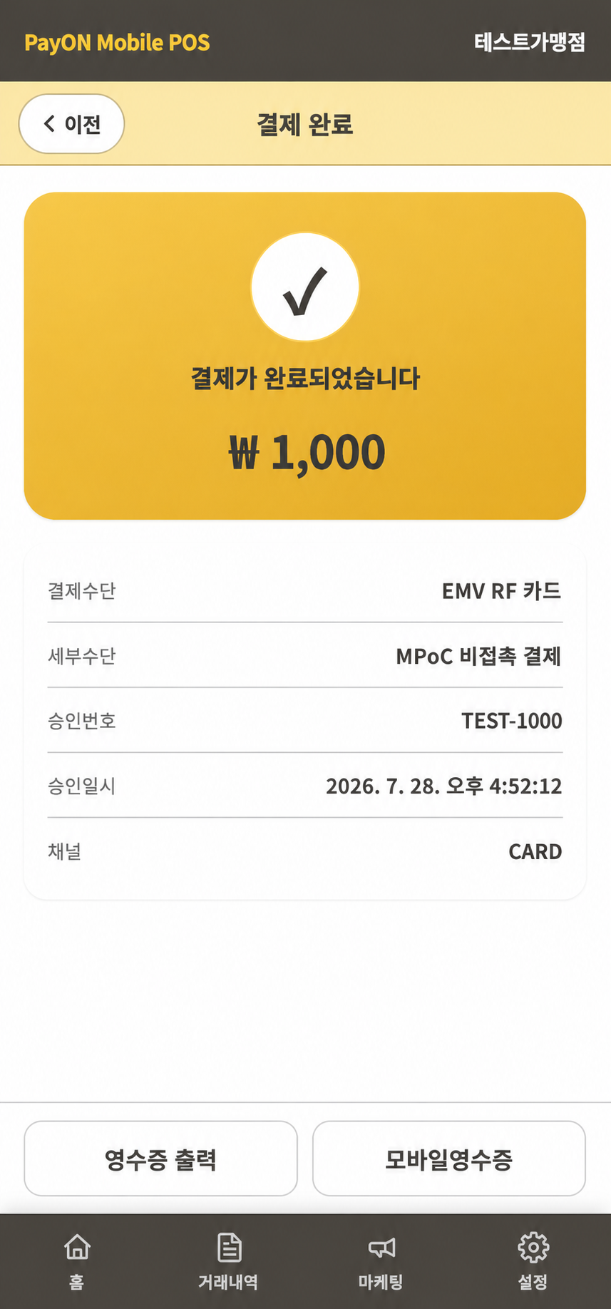 PayON Mobile POS EMV RF 카드결제 테스트 완료 화면
