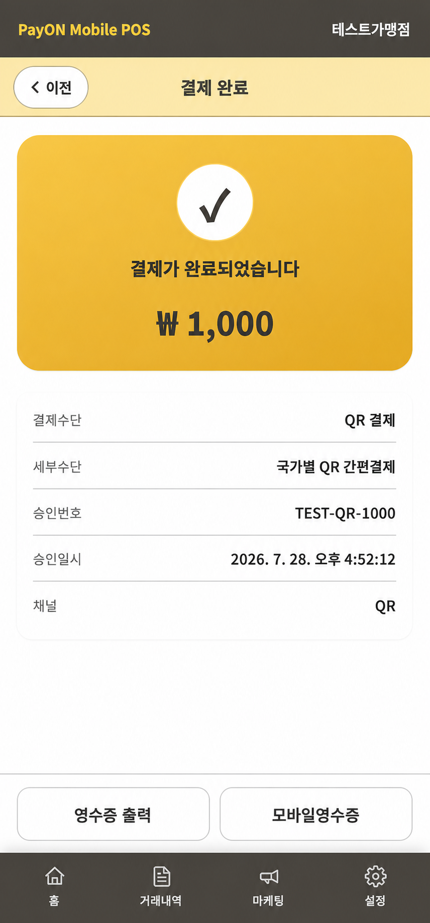 PayON Mobile POS 국가별 QR결제 테스트 완료 화면